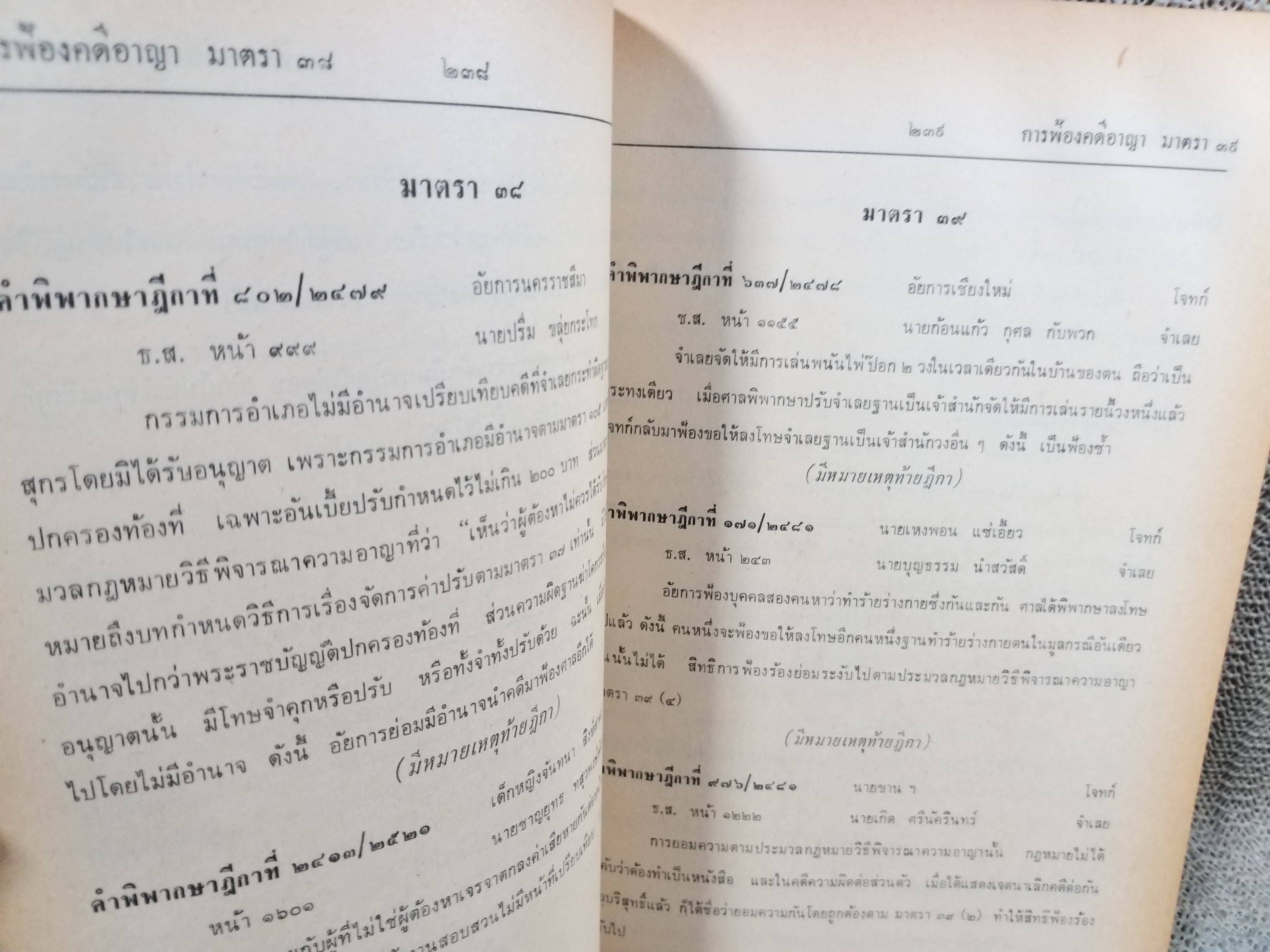 หนังสือ รวมย่อข้อกฎหมายจากคำพิพากษาศาลฎีกา เกี่ยวกับ ประมวลกฎหมายวิธีพิจารณาความอาญา ภาค1-2 โดยงานตุลาการ
