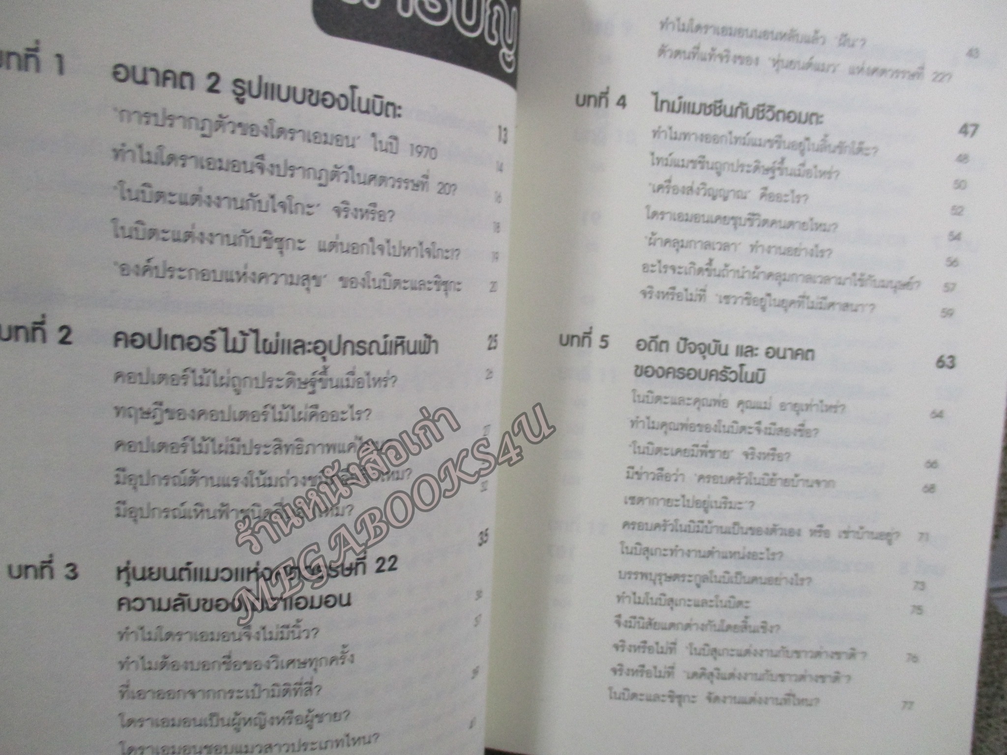 ปริศนาแห่งโดราเอมอน. ผู้เขียน: สถาบันวิจัยโดราเอมอน เซตากายะ