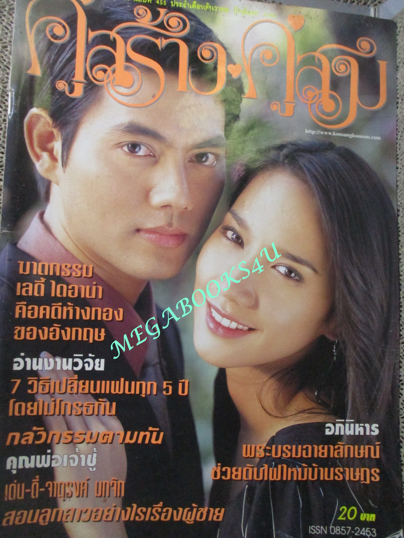นิตยสารคู่สร้างคู่สม ฉบับที่0455 ปี2546 ปก ภาณุ พัชราภา