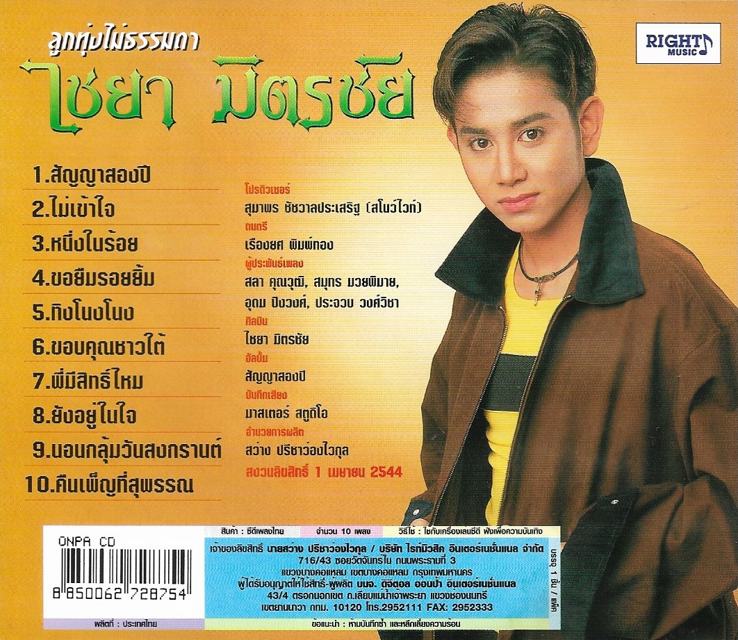 CD,ไชยา มิตรชัย - สัญญาสองปี (ลูกทุ่ง)(2544)
