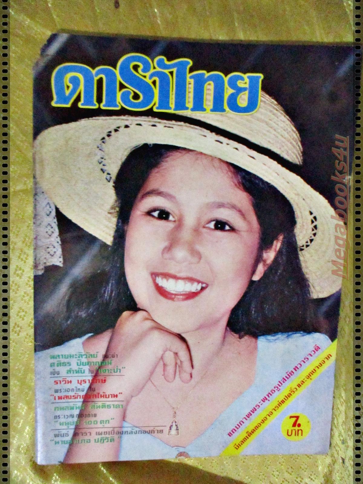 นิตยสารดาราไทย ฉบับท1133 ปี2522 ปก วาสนา สิทธิเวช ตำหนิ มุมหนังสือด้านบนซ้ายแหว่ง