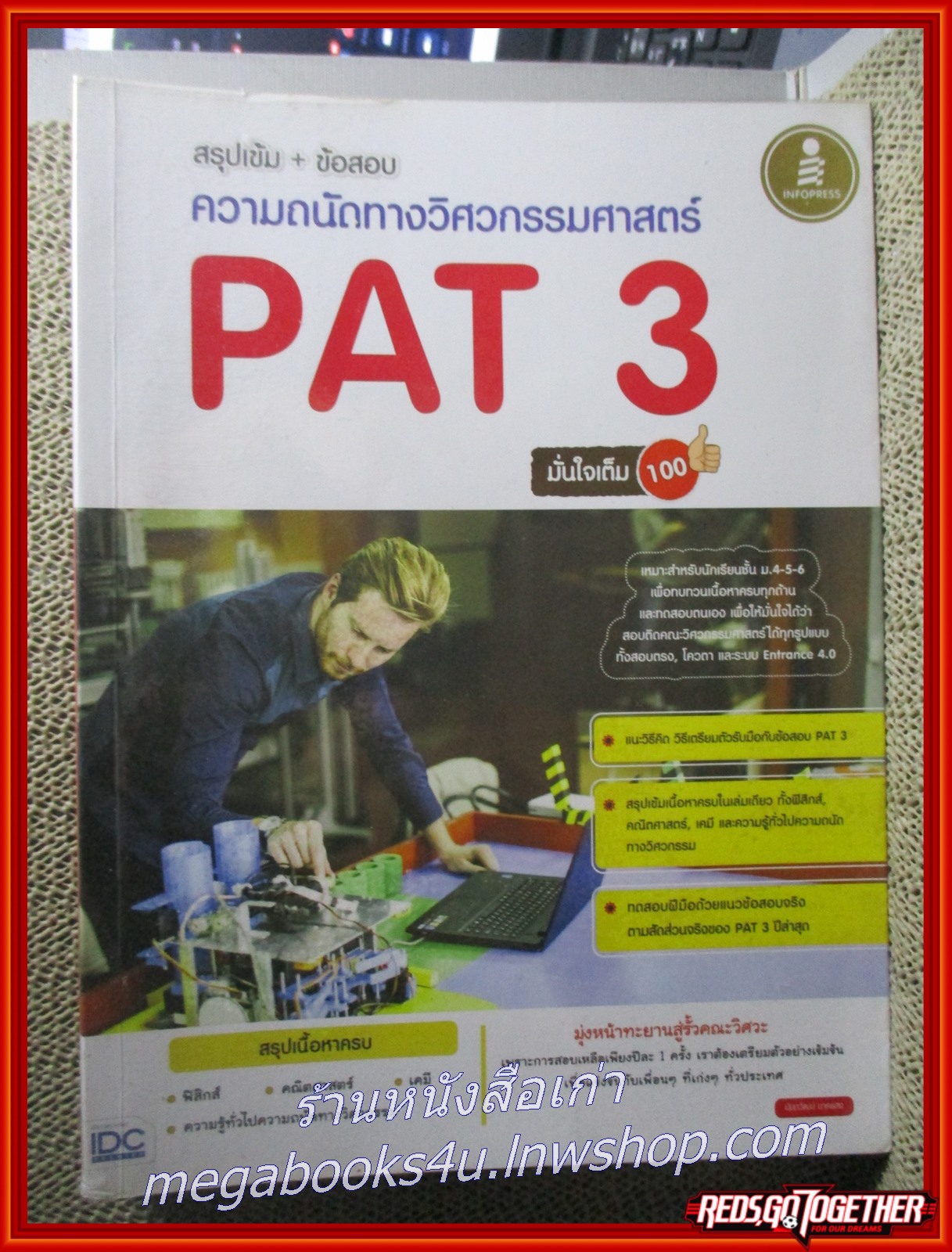 คู่มือเตรียมสอบ ความถนัดทางวิศวกรรมศาสตร์ PAT3 / เนื้อหามีปากกาไฮไลท์เขียนเน้นข้อความไว้