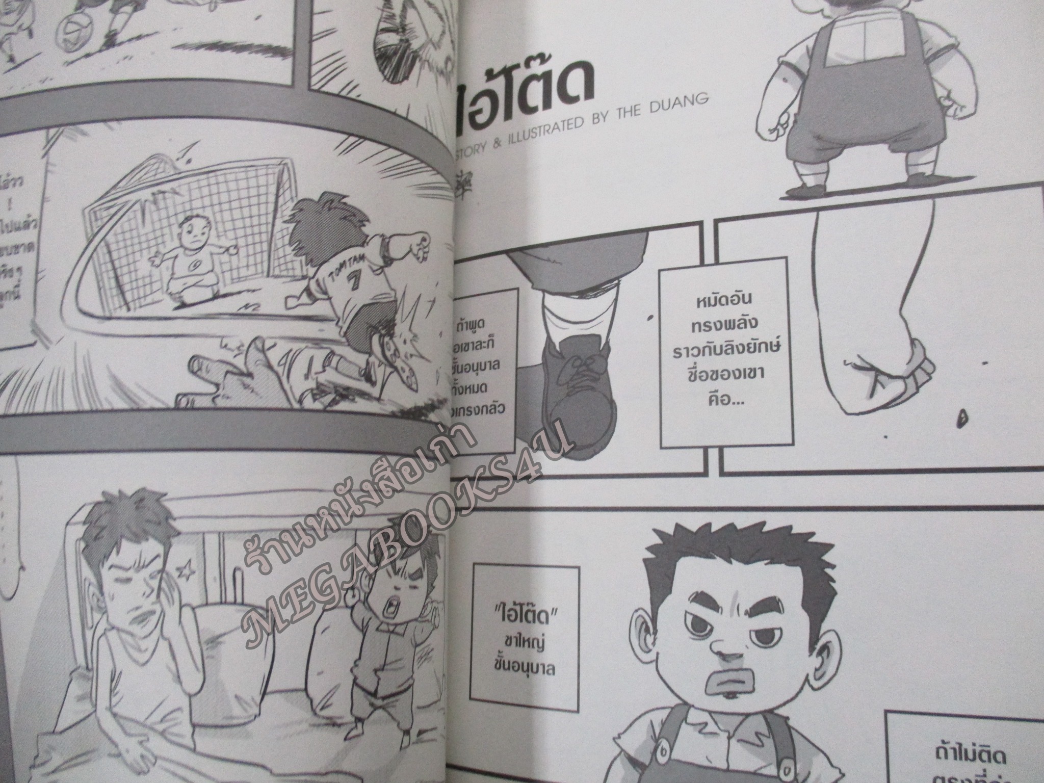 เรื่องมีอยู่ว่า ฉบับ ต้อมแต้มและแก๊งเพื่อน Banlue Books by วีระชัย ดวงพลา (THE DUANG) ฉบับการ์ตูน