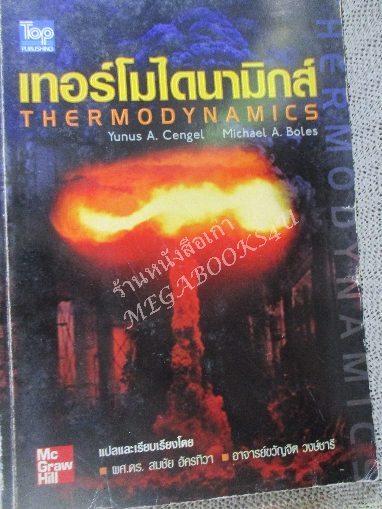 เทอร์โมไดนามิกส์ THERMODYNAMICS / สมชัย อัครทิวา / สภาพดี ปกเก่านิด มีโน็ตบางหน้านิดหน่อย