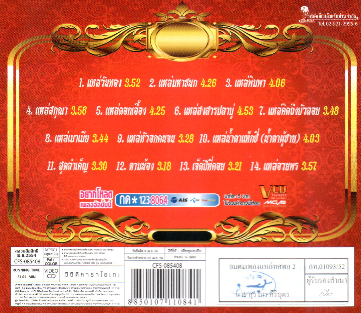 VCD Karaoke,ทศพล หิมพานต์ - อมตะเพลงแหล่ 2 (วีซีดี คาราโอเกะ)(2554)