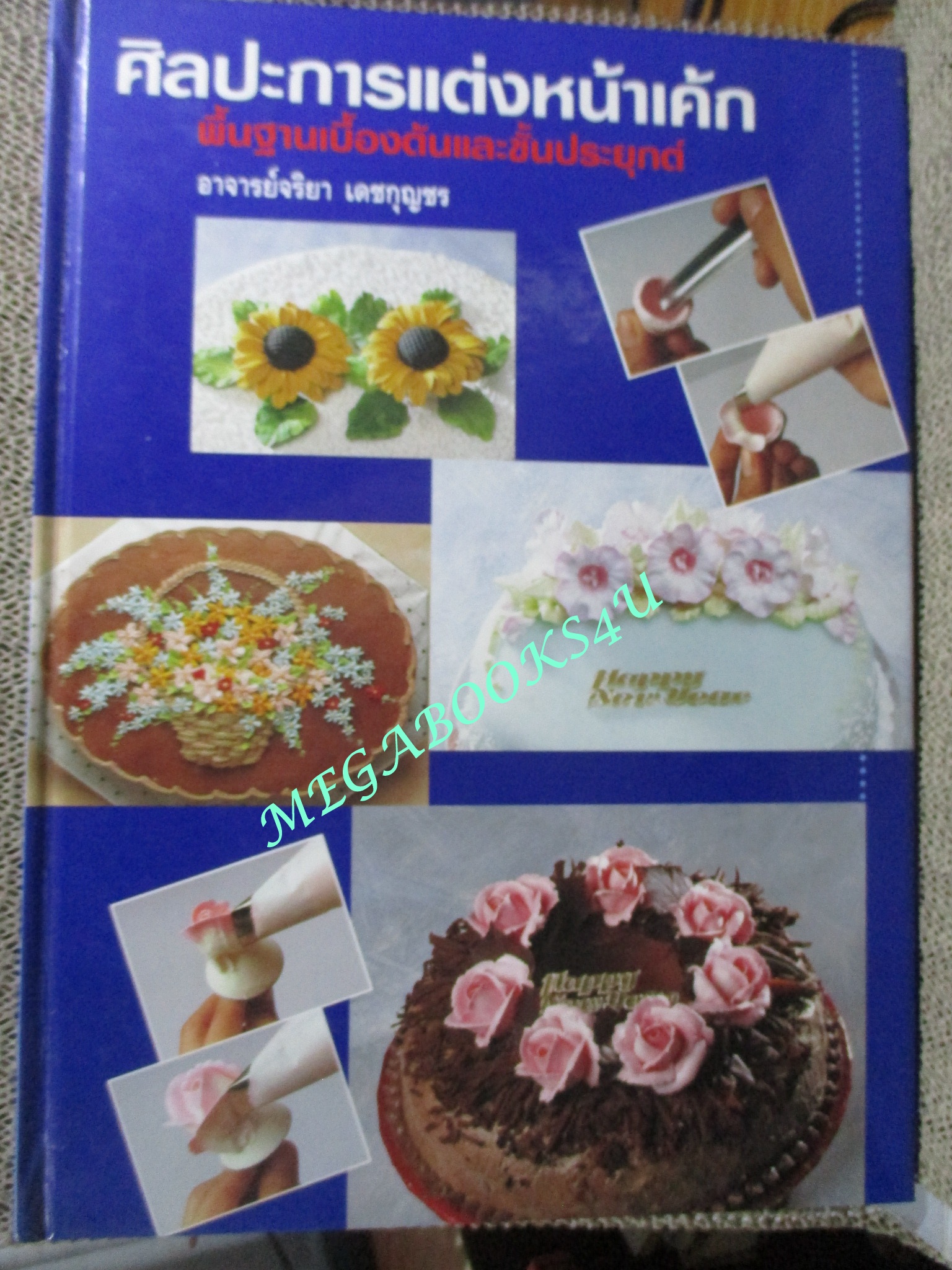 ศิลปะการแต่งหน้าเค้ก พื้นฐานเบื้องต้นและขั้นประยุกต์ / อ.จริยา เดชกุญชร.