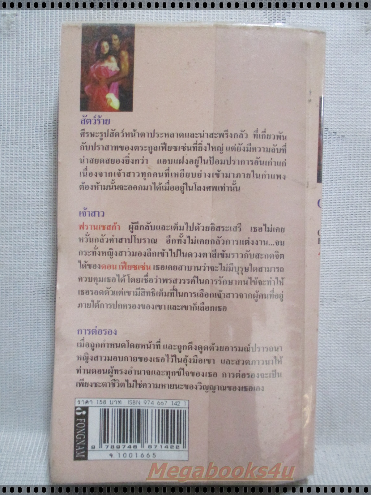 เจ้าสาวต้องสาป แปลโดย อรพิน