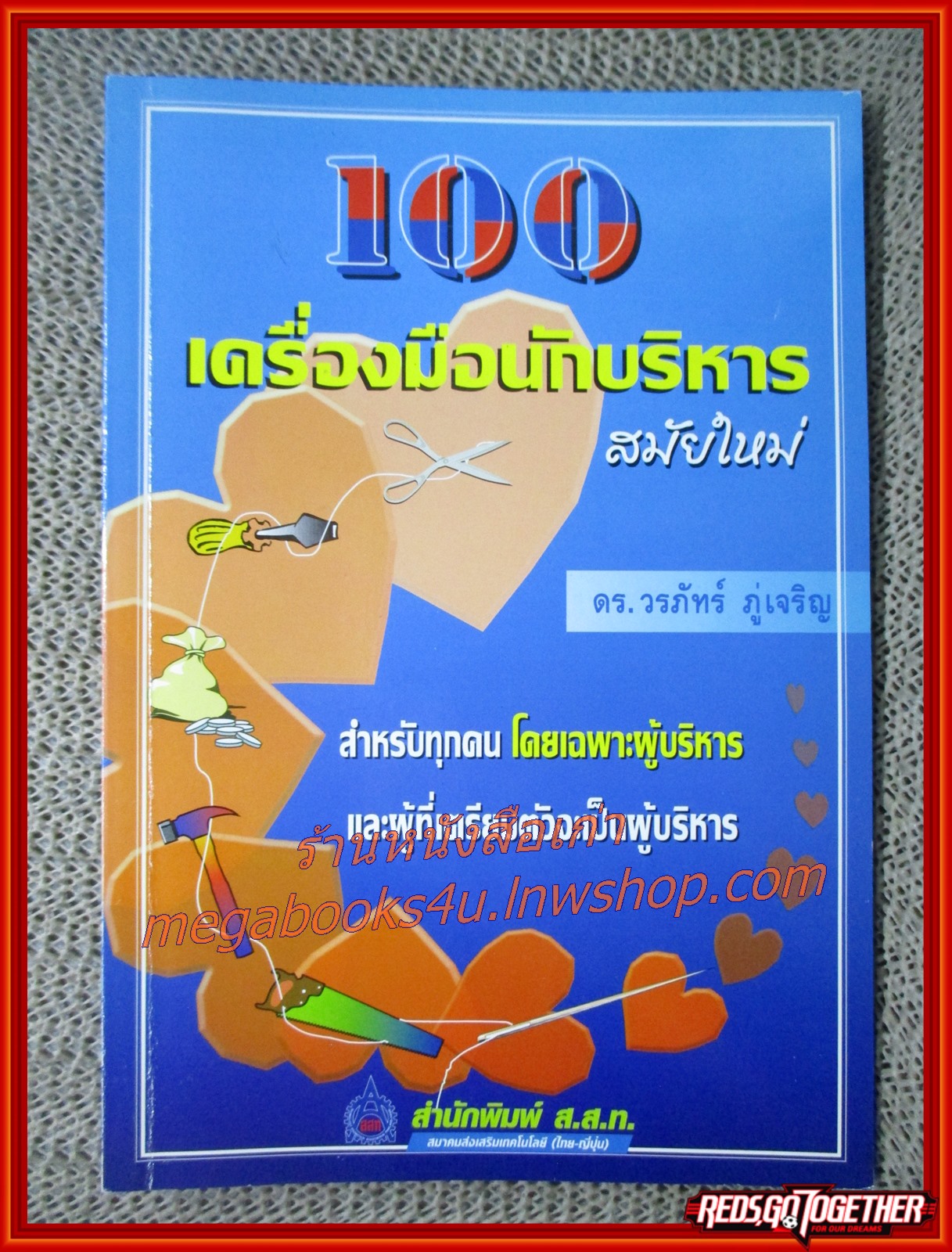 100 เครื่องมือนักบริหาร สมัยใหม่ / ดร.วรภัทร์ ภู่เจริญ (มือสอง) (สภาพ85-95%)