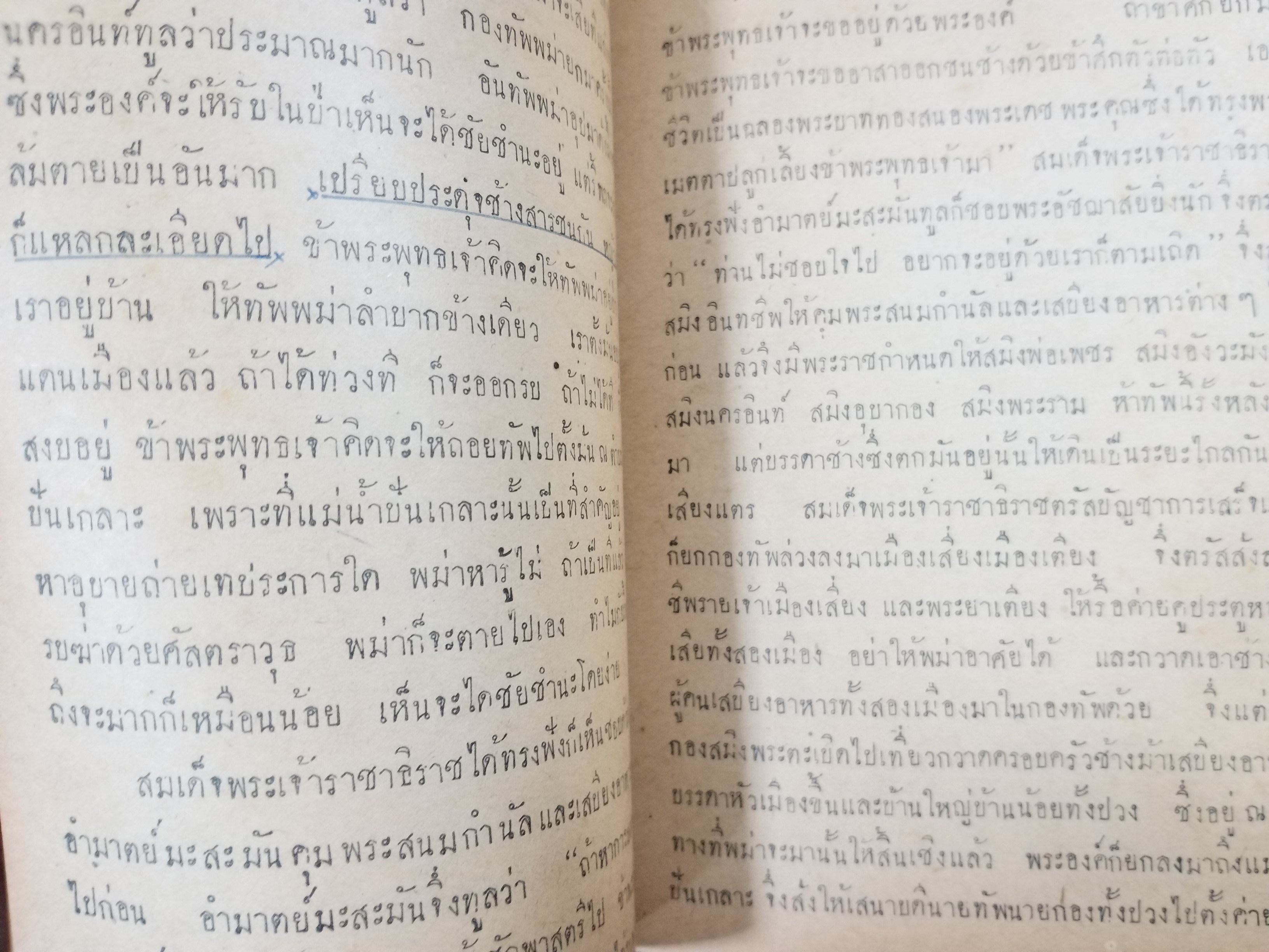 แบบเรียน หนังสืออ่านกวีนิพนธ์ เรื่อง ราชาธิราช ตอน ศึกพระเจ้าฝรั่งมังฆ้อง / ปี2497