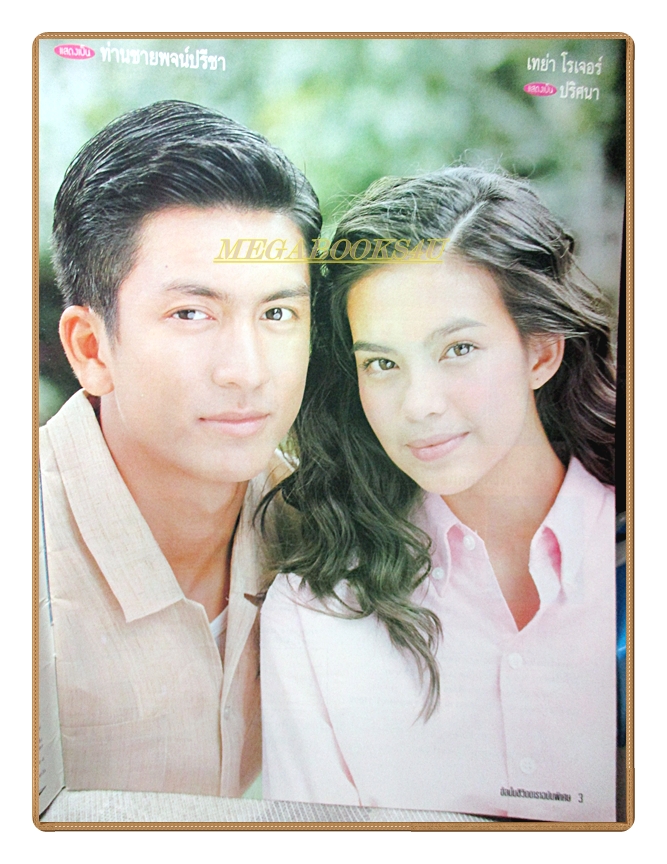 นิตยสารเรื่องย่อละครโทรทัศน์ ปริศนา ปี2543 สภาพดี เจษฎาภรณ์ ผลดี เทย่า โรเจอร์