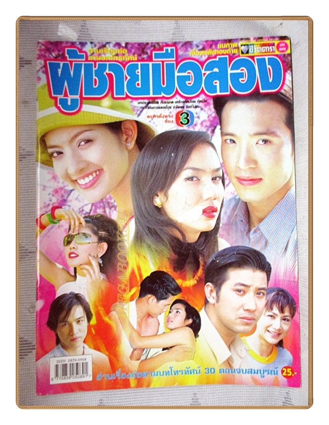 นิตยสารเรื่องย่อละครโทรทัศน์ ผู้ชายมือสอง ปี2547 สภาพปานกลาง ปกมีรอยถลอก ชาตโยดม หิรัญยัษฐิติ รุจิรา ช่วยเกื้อ ทักษอร ภักดิ์สุขเจริญ