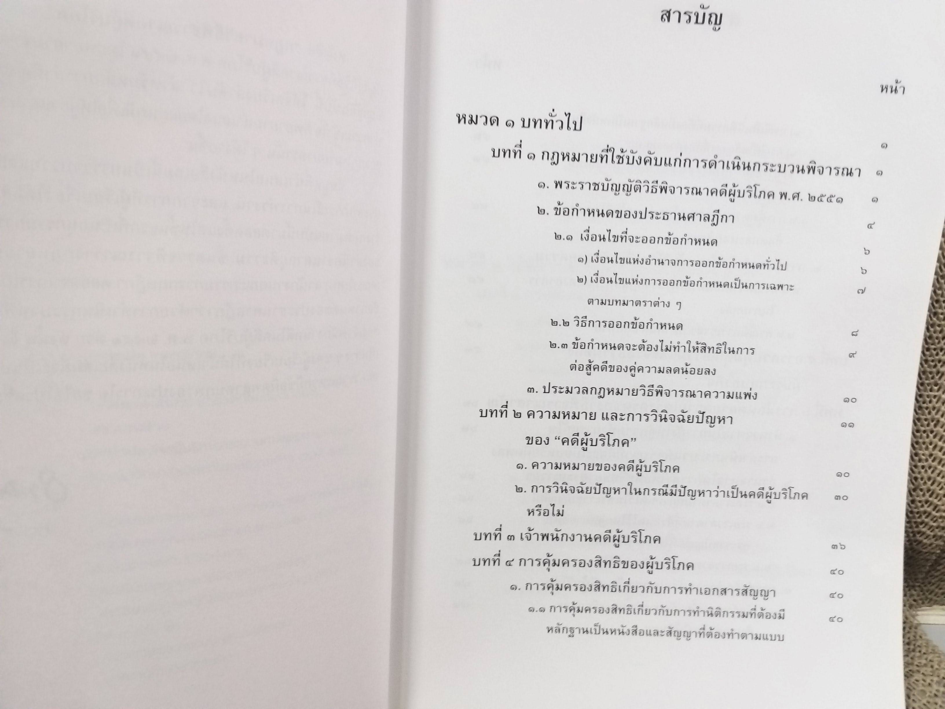หนังสือ กฎหมายวิธีพิจารณาคดีผู้บริโภค ตามพระราชบัญญัติวิธีพิจารณาคดีผู้บริโภค / ธานิศ เกศวพิทักษ์
