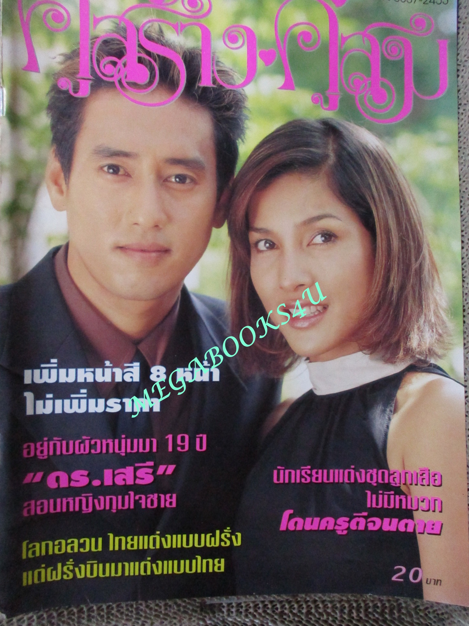 นิตยสารคู่สร้างคู่สม ฉบับที่0424 ปี2545 ปก บุษกร ศักดิ์สิทธิ์