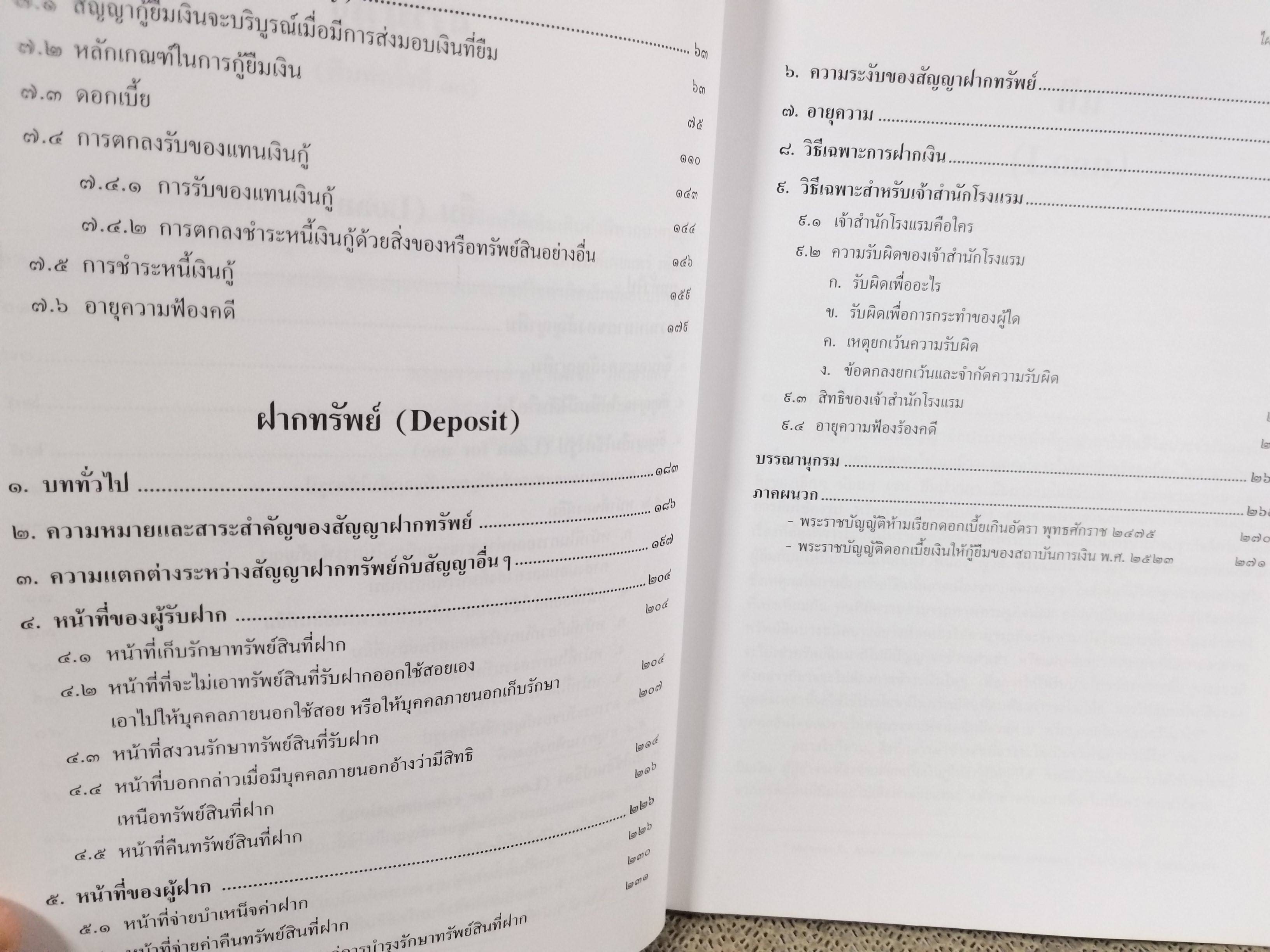 หนังสือ คำอธิบาย ยืม ฝากทรัพย์ / ดร.ไผทชิต เอกจริยกร