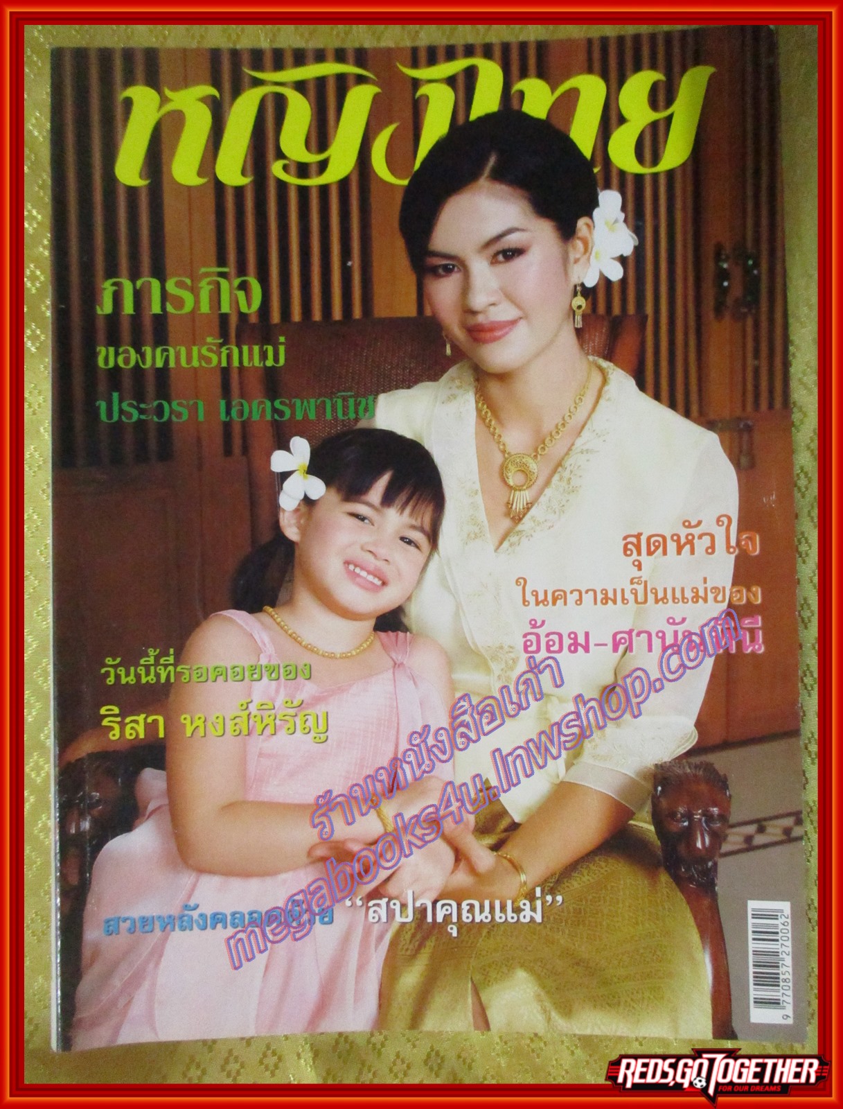 นิตยสารหญิงไทย ฉบับทึ่764 ปี2550 ปก ศานันทินี พันธ์ชูจิตร