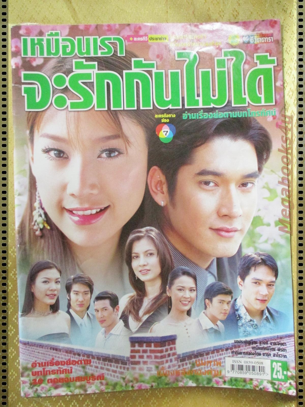 นิตยสารเรื่องย่อละครโทรทัศน์ เหมือนเราจะรักกันไม่ได้ โดย วีรภาพ สุภาพไพบูลย์ ภัทรธิดา พัชรวีระพงษ์ ปี2550