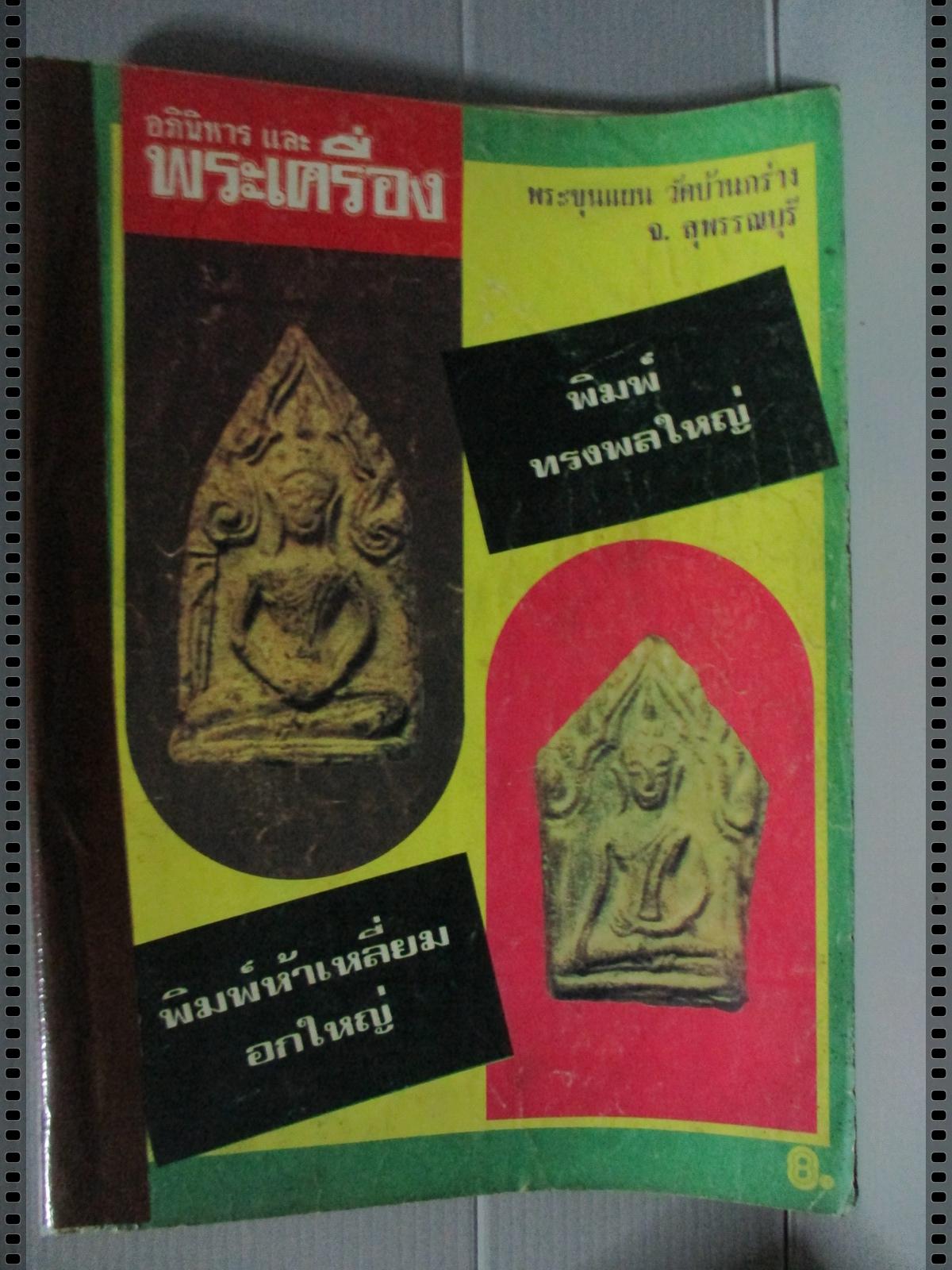นิตยสารอภินิหารและพระเครื่อง ฉบับที่060 ปี2520 ปก พระขุนแผน วัดบ้านกร่าง
