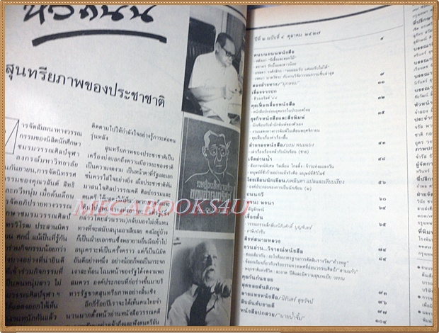 นิตยสารถนนหนังสือ ปีที่2 ฉบับที่04 ตุลาคม 2527 สภาพดี ฮิวเมอริสต์ 84
