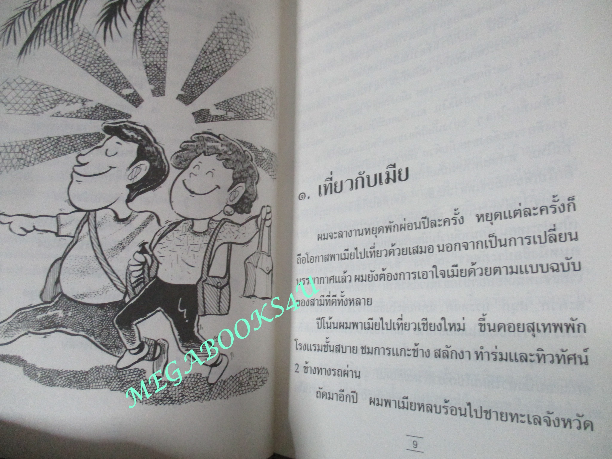 หนังสือ เที่ยวกับเมีย / ไมตรี ลิมปิชาติ (มือสอง) (สภาพ85-95%)