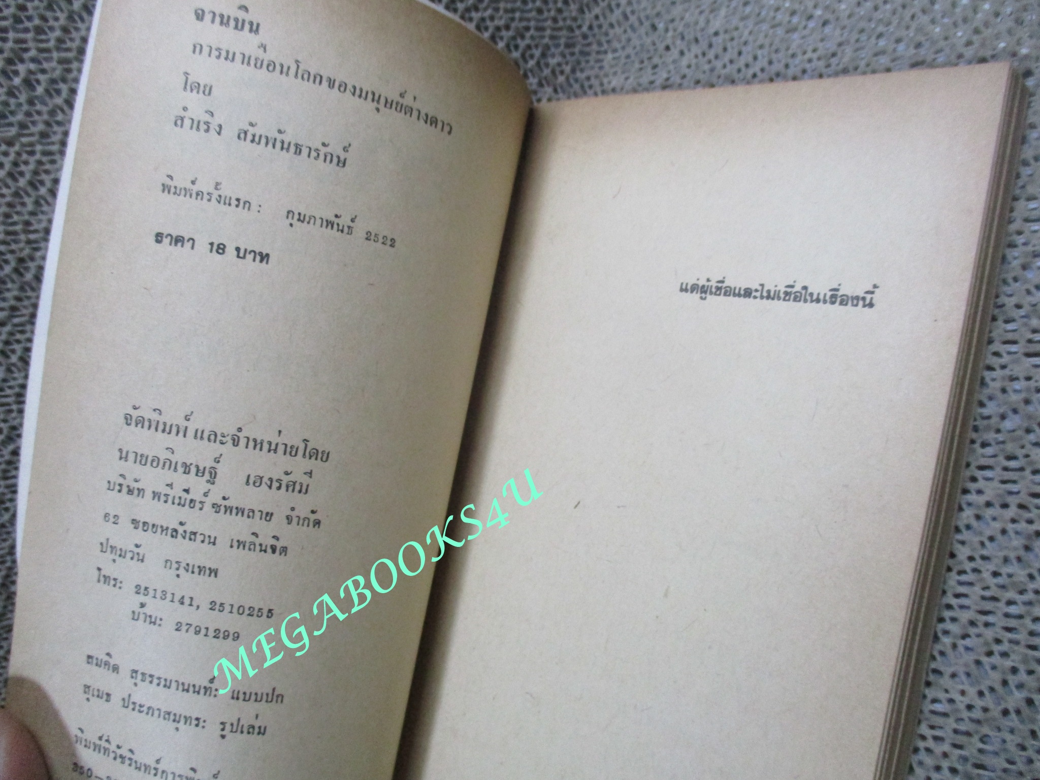 จานบิน การมาเยือนโลกของมนุษย์ต่างดาว / สำเริง สัมพันธารักษ์