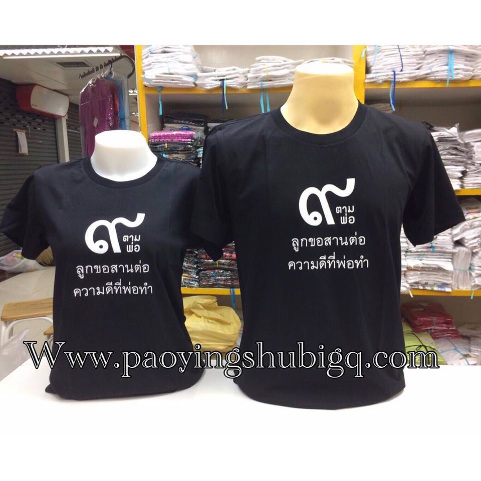 เสื้อ ก้าวตามพ่อ