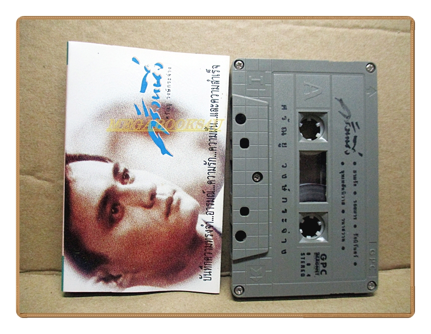เทปเพลงไทยสากล ศรัณยู วงษ์กระจ่าง ชุดครั้งหนึ่ง