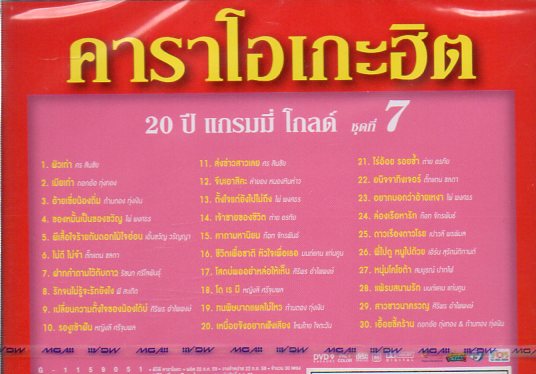 DVD Karaoke,คาราโอเกะฮิต 20ปี แกรมมี่โกลด์ ชุดที่ 7