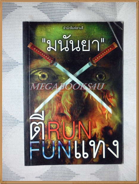 ตีRUN FUNแทง โดยมนันยา สภาพดี