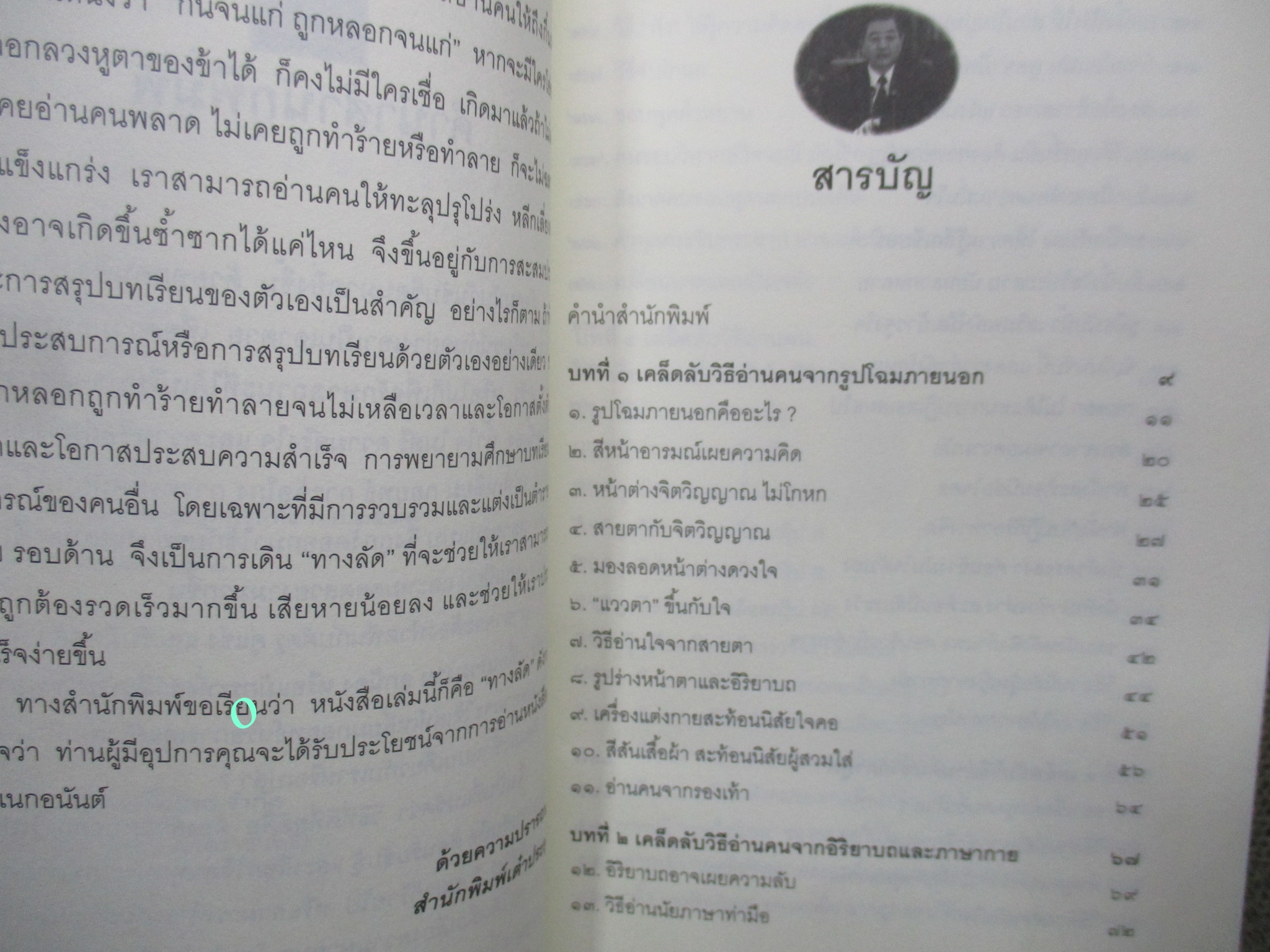 หนังสือ อ่านคนให้ถึงกึ๋น โดย อธิคม สวัสดิญาณ