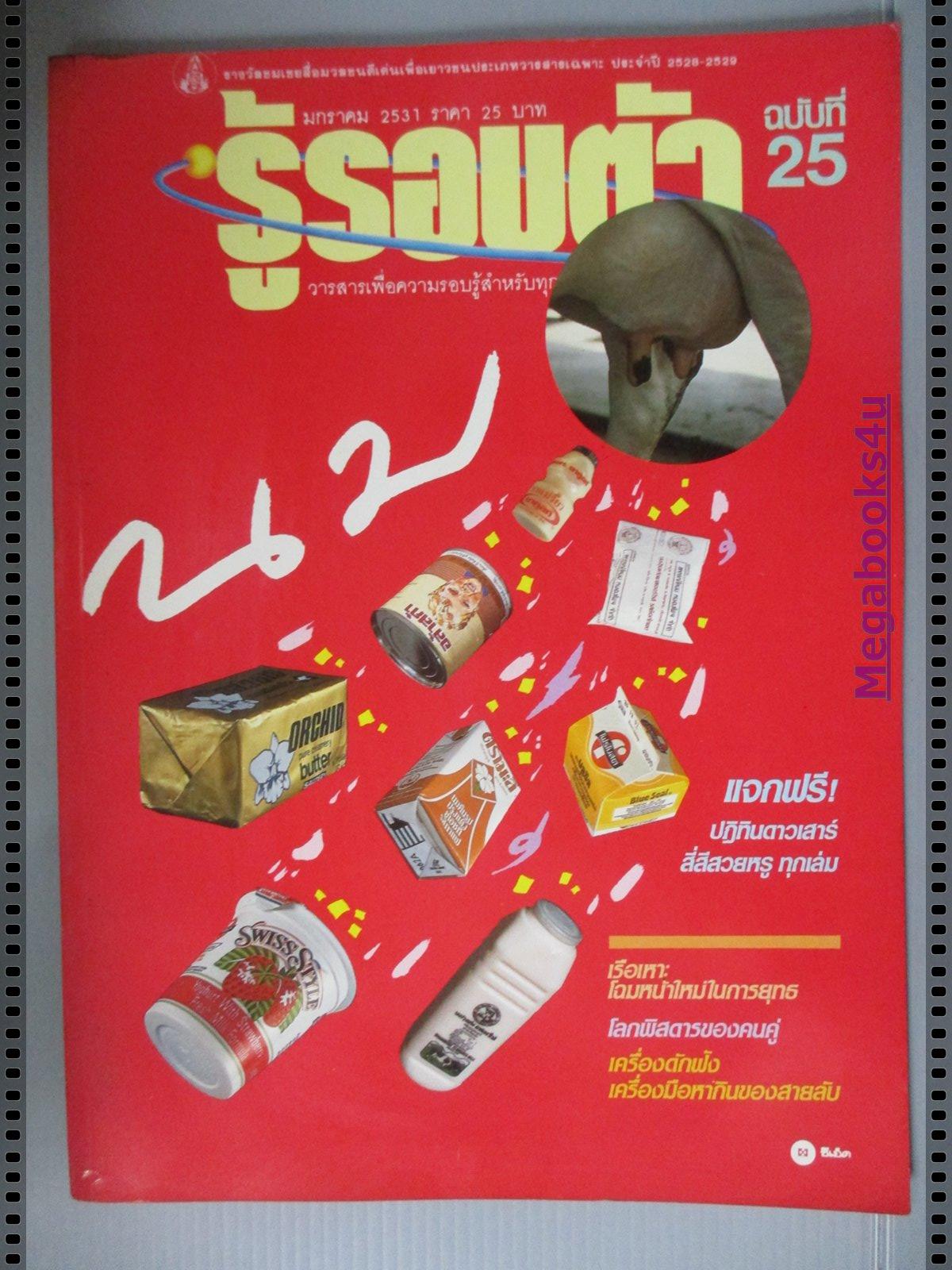 นิตยสารรู้รอบตัว ฉบับที่25 ปี2530