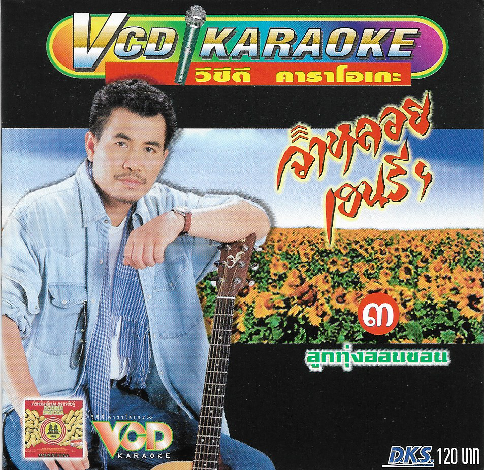 VCD Karaoke,จ่าหลอย เฮนรี่ 3 ลูกทุ่งออนซอน(ลูกทุ่ง)(วีซีดี คาราโอเกะ)(2544)