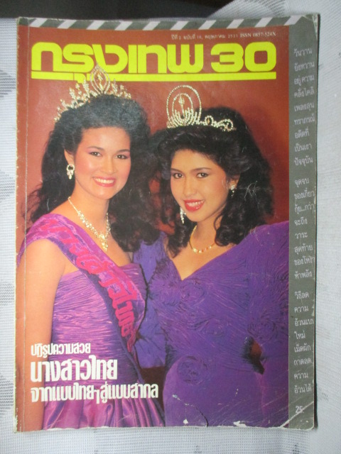 นิตยสารกรุงเทพ30 ปีที่02 ฉบับ19 2531 ปกนางสาวไทย ปุ๋ย ภรณ์ทิพย์ ชุติมา นัยนา