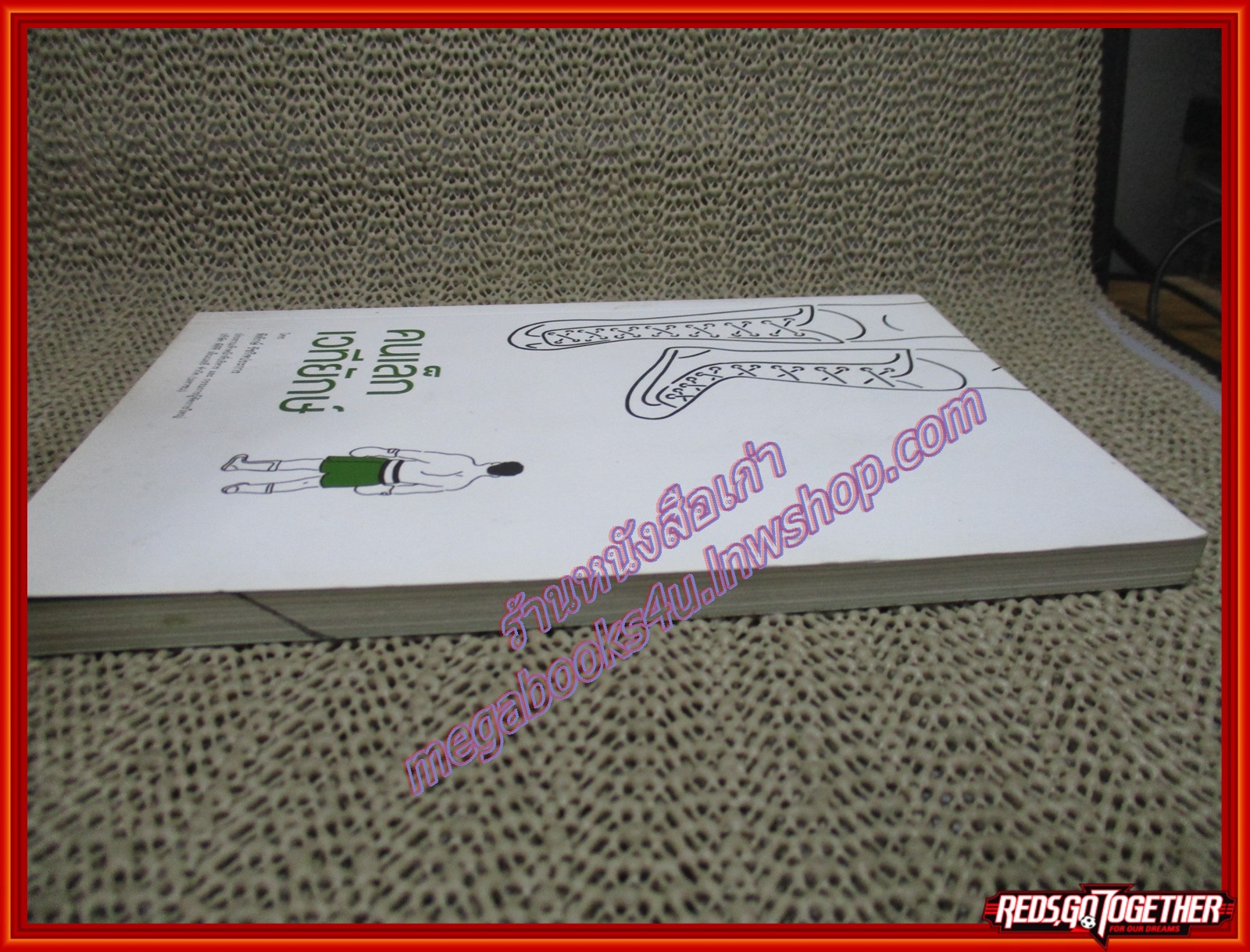 คนเล็กเวทียักษ์ ผู้เขียน พิทักษ์ รัชกิจประการ (มือสอง) (สภาพ85-95%)