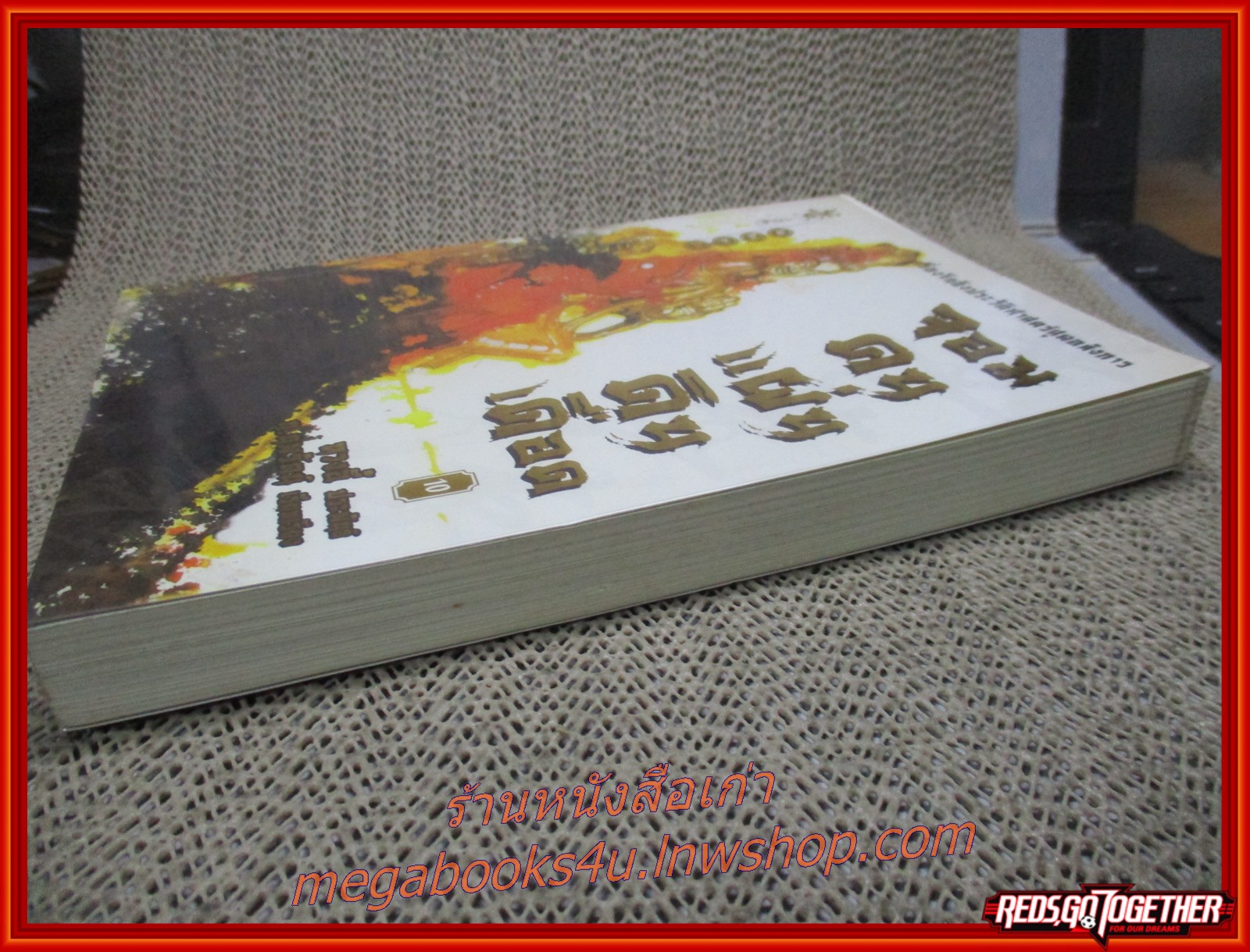 จอมคนแผ่นดินเดือด เล่ม10 /หวงอี้ / น.นพรัตน์ / สยามอินเตอร์ / (นิยายกำลังภายใน)