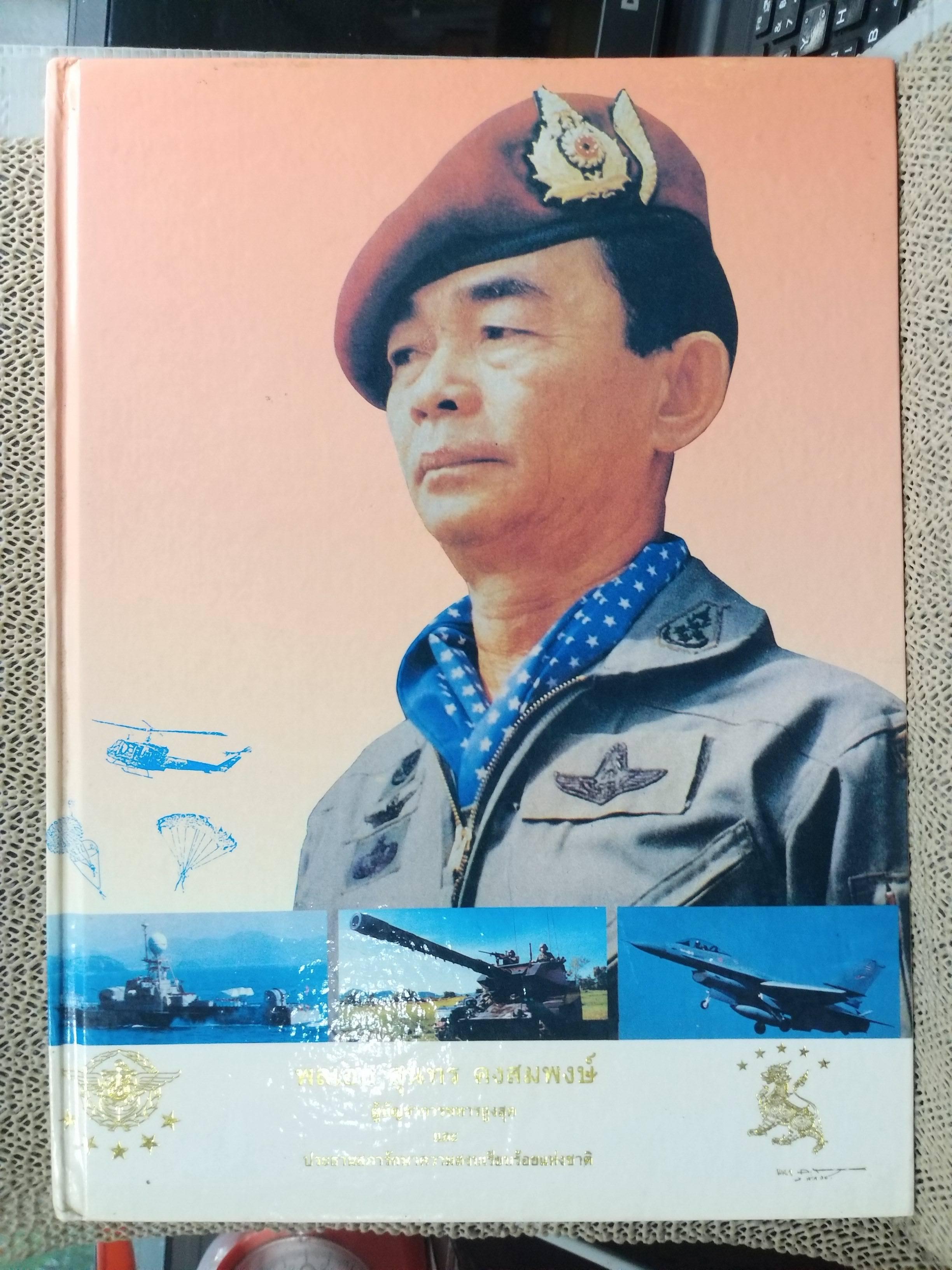 ประวัติและผลงานของ พลเอกสุนทร คงสมพงษ์ ผู้บัญชาการทหารสูงสุด และประธานสภารักษาความสงบเรียบร้อยแห่งชาติ / มุมบนหนังสือจะมีคราบน้ำตามรูป กระดาษไม่ติด เปิดได้ตามปกติ