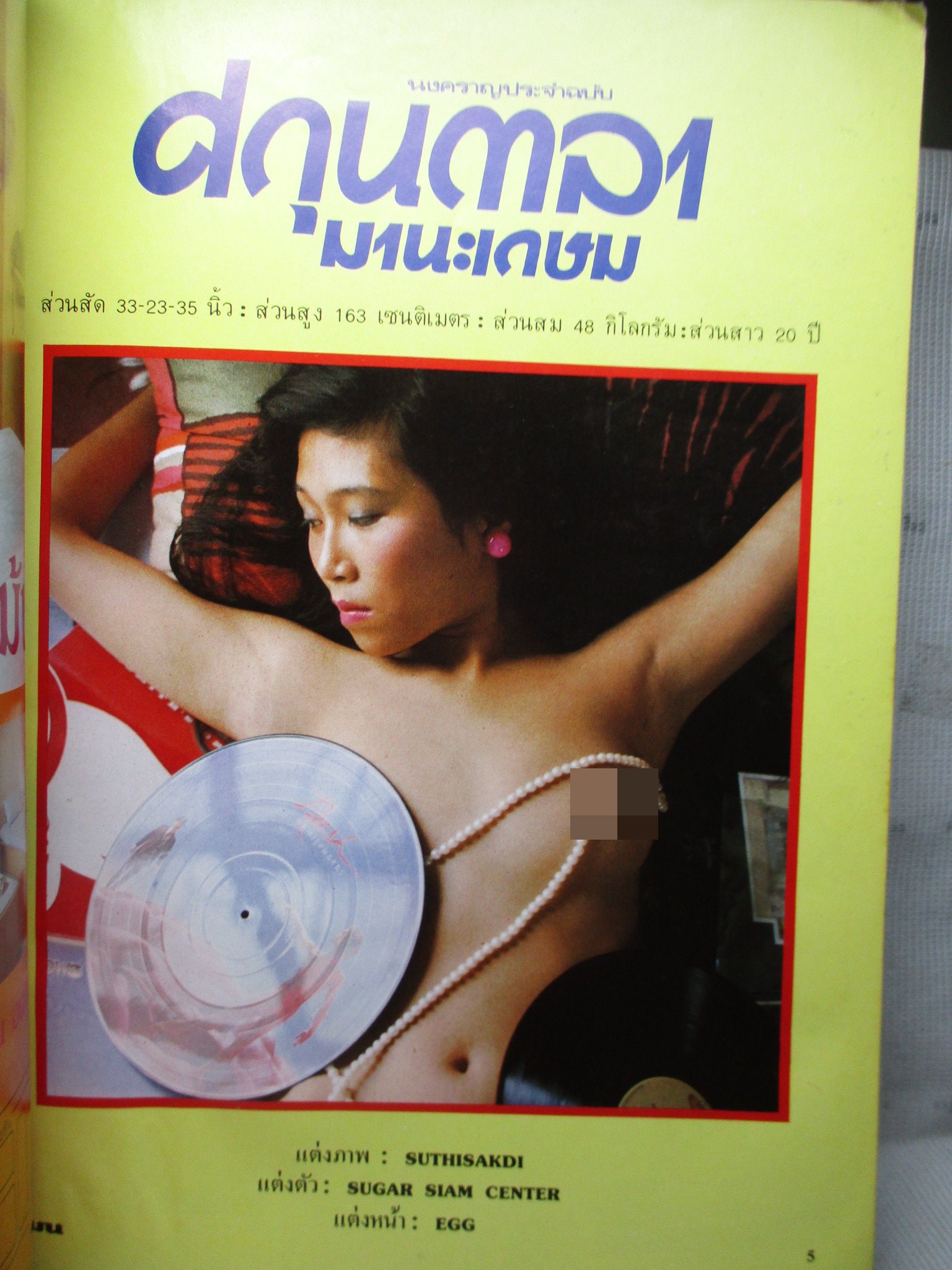 นิตยสารแมน ฉบับที่078 2524 สภาพดี