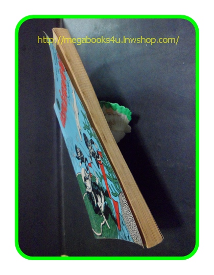 HH0309;สามเกลอ,พล นิกร กิมหงวน,วัยหนุ่ม,ตอน ประดาน้ำสามเกลอ,ป.อินทรปาลิต,สนพ.ผดุงศึกษา,ปี2513,ปก5บาท