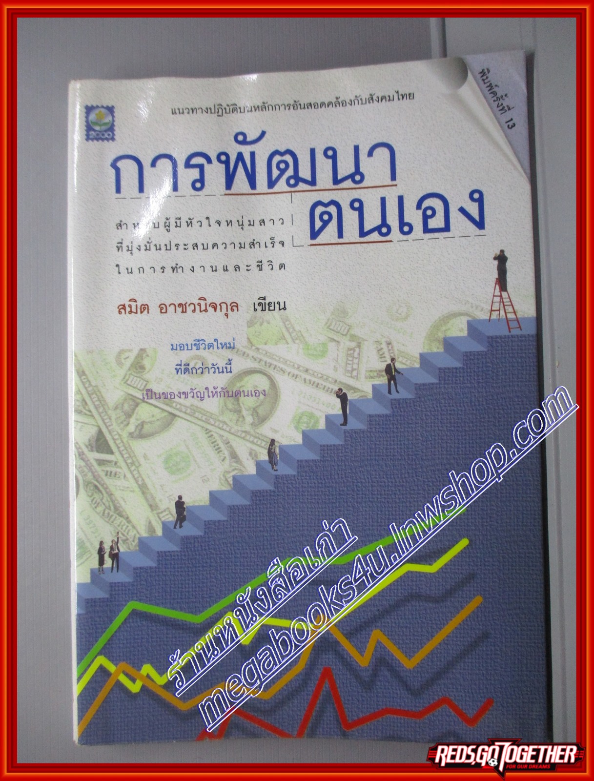 การพัฒนาตนเอง โดย สมิต อาชวนิจกุล สนพ.ดอกหญ้า (หนังสือบ้าน มือสอง) (สภาพ85-95%)