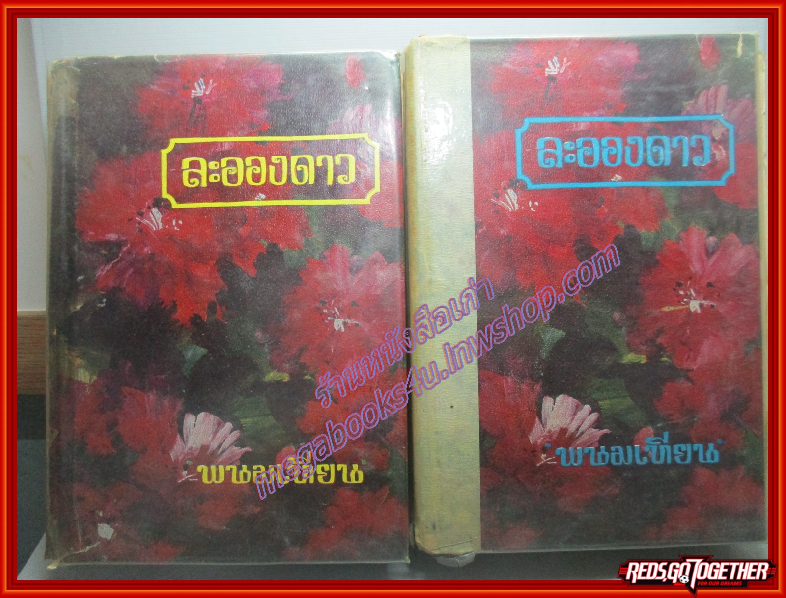 นวนิยาย ละอองดาว โดย พนมเทียน ครบชุด2เล่มจบ (หนังสือบ้าน มือสอง) (สภาพ85-95%)