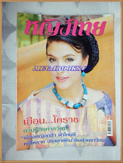 นิตยสารหญิงไทย ฉบับที่666 กรกฎาคม 2546 ปก ศรีริต้า เจนเซ่น