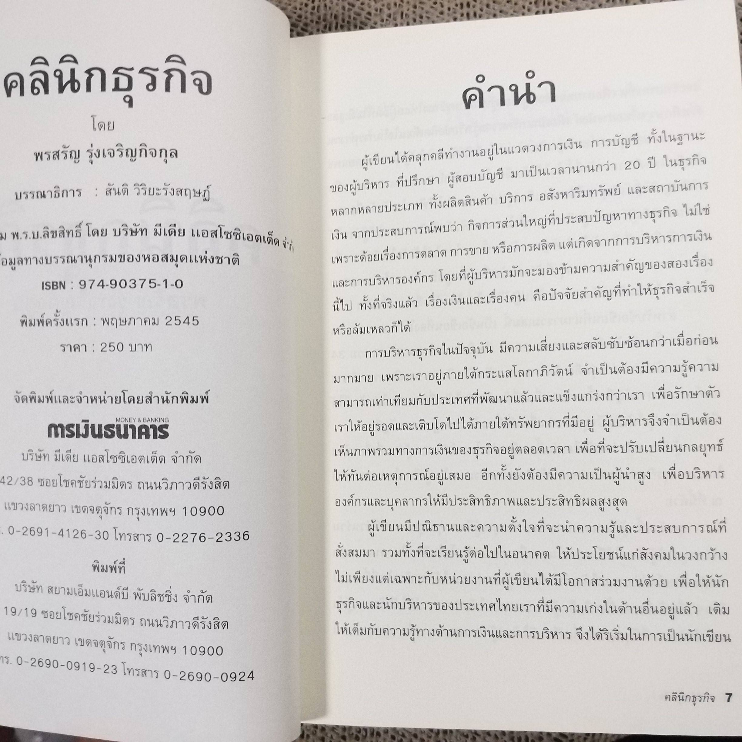 คลินิกธุรกิจ BUSINESS DOCTOR / พรสรัญ รุ่งเจริญกิจกุล