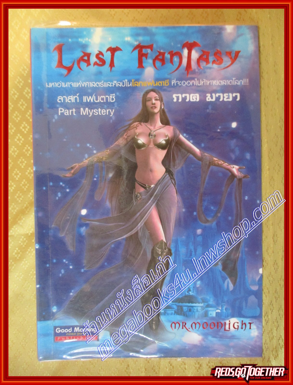 The Last Fantasy ภาค มายา โดย Mr. Moonlight