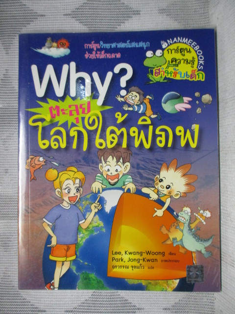 การ์ตูนความรู้วิทยาศาสตร์ WHY? ตะลุยโลกใต้พิภพ