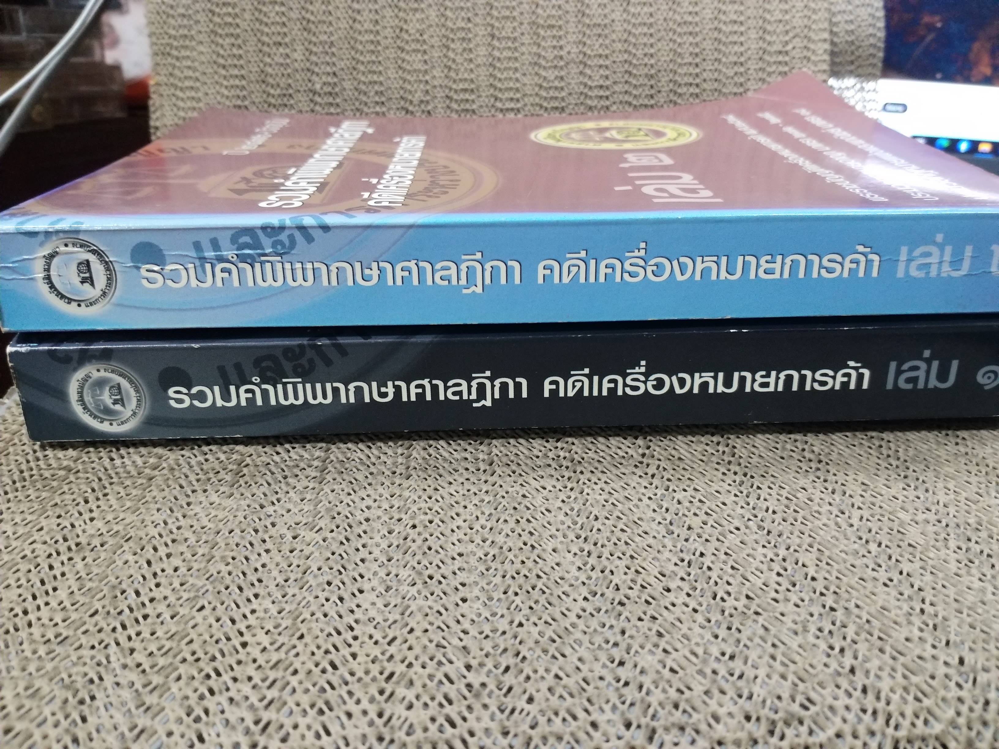 หนังสือ รวมคำพิพากษาศาลฎีกา คดีเครื่องหมายการค้า ปี2476-ปัจจุบัน เล่ม1 -เล่ม2 ยกชุด