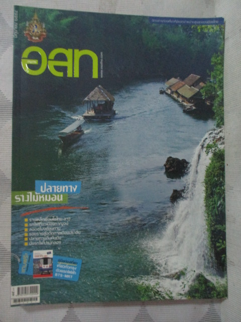นิตยสาร อ.ส.ท. ปีที่51 ฉบับที่11 ปี2554 ฉบับเที่ยวรถไฟ ปลายทางรางไม้หมอน สภาพดี