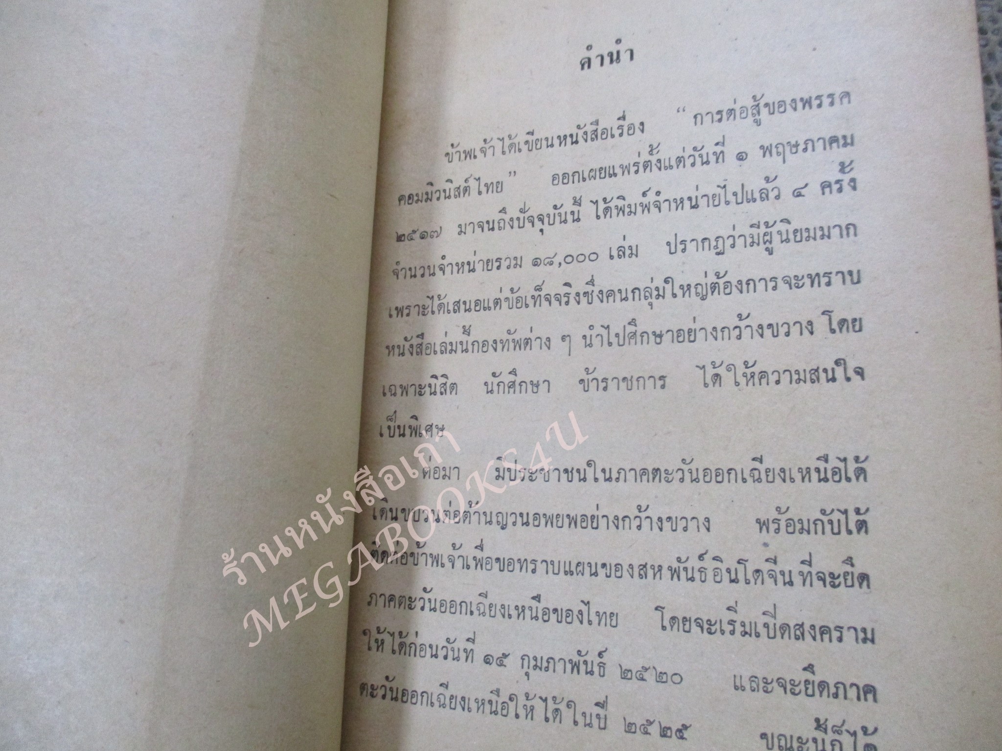 หนังสือแผนญวนยึดไทย / ประสิทธิ์ ไชยทองพันธ์ / ปี2521 / สภาพดี กระดาษสีน้ำตาลตามอายุ