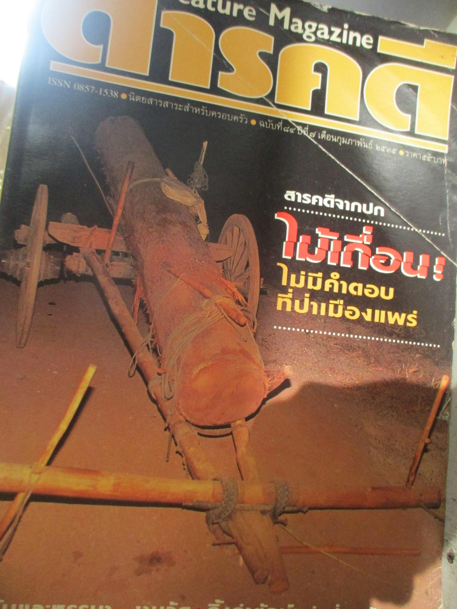 นิตยสารสารคดี ฉบับที่084 ปี2535 ไม้เถื่อนเมืองแพร่,งานวัด,กิ้งก่ายักษ์,เที่ยวหนองคาย, ตำหนิมุมหนังสือมีคราบน้ำ ฝอเล็กน้อย