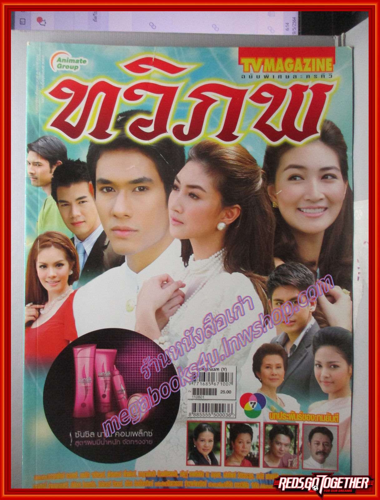 นิตยสารเรื่องย่อละครโทรทัศน์ ทวิภพ ปี2554 อรรคพันธ์ นะมาตร์ เขมนิจ จามิกรณ์