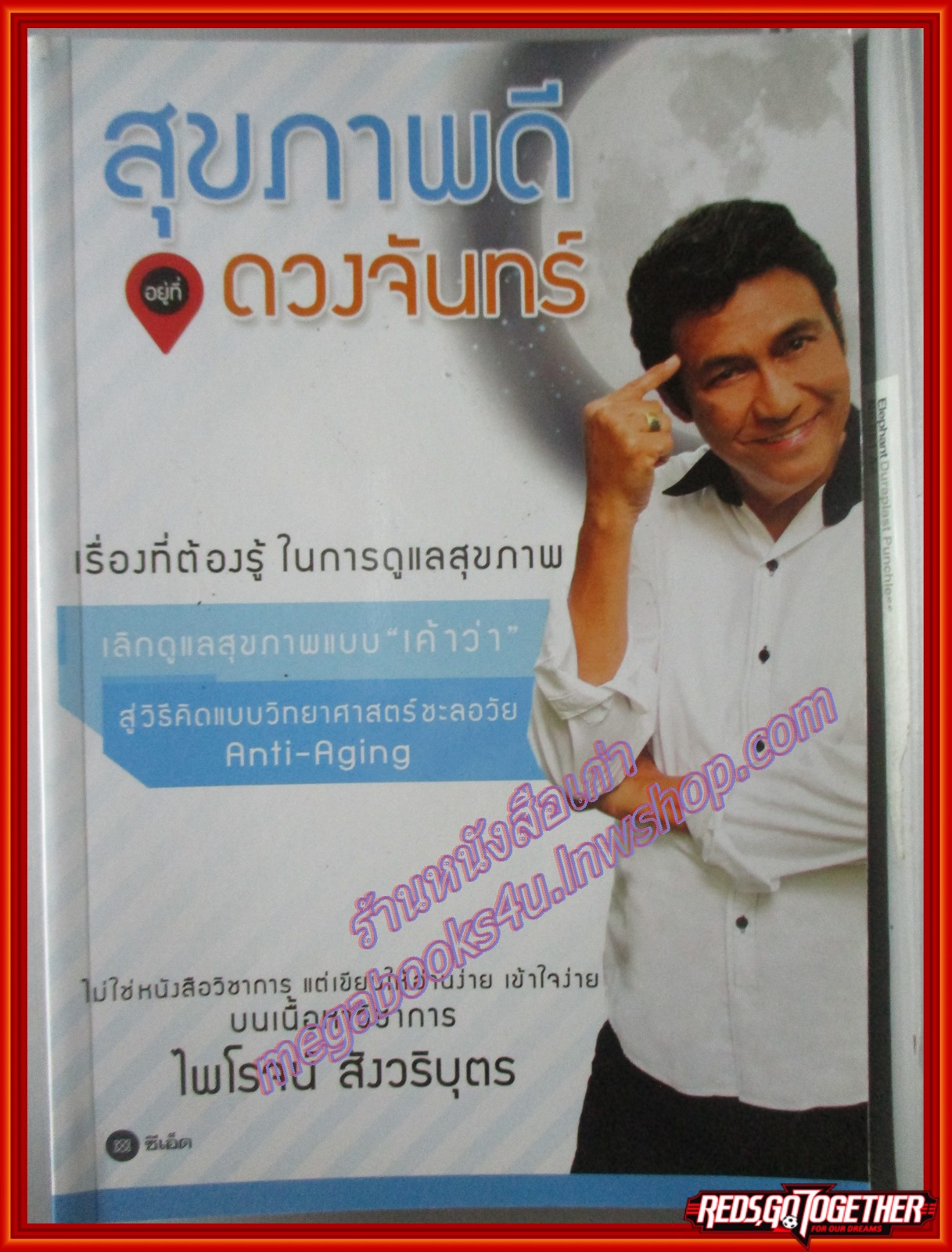สุขภาพดีอยู่ที่ดวงจันทร์ โดย ไพโรจน์ สังวริบุตร พิมพ์1 2561 (มือสอง) (สภาพ85-95%)