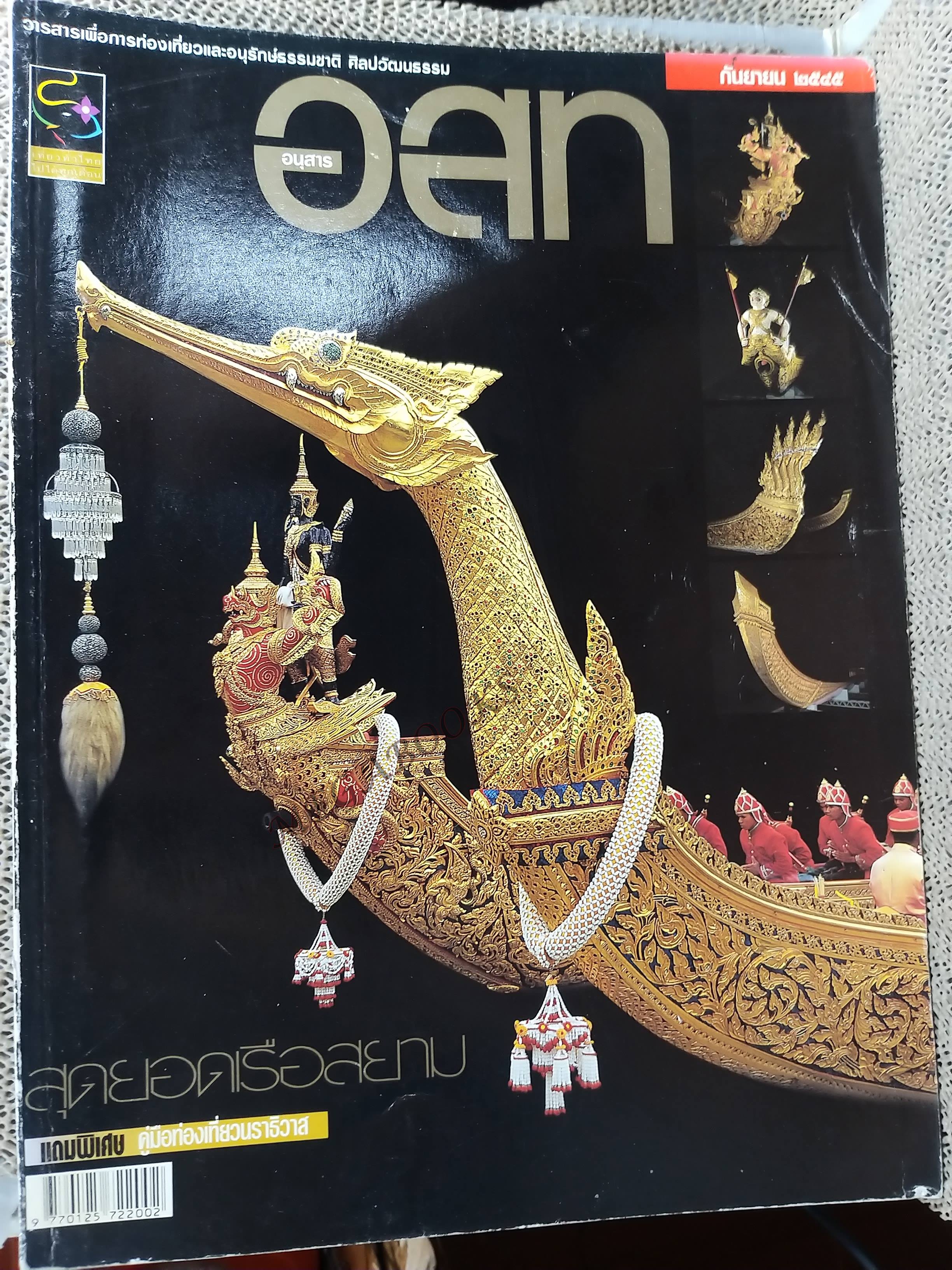 อนุสาร อ.ส.ท. ปี43 ก.ย.2545 เรือสยาม เรือยาว เรือพื้นบ้าน
